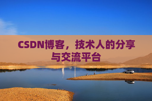 CSDN博客,技术人的分享与交流平台 CSDN博客,技术人的分享与交流平台